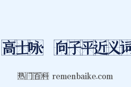 高士咏·向子平近义词是什么意思的图片